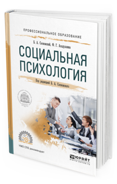 Обложка книги СОЦИАЛЬНАЯ ПСИХОЛОГИЯ Сосновский Б. А., Асадуллина Ф. Г. ; Под ред. Сосновского  Б.А. Учебное пособие