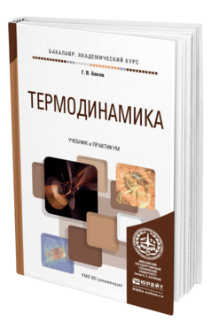 Обложка книги ТЕРМОДИНАМИКА Белов Г.В. Учебник и практикум