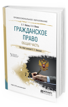 Обложка книги ГРАЖДАНСКОЕ ПРАВО. ОБЩАЯ ЧАСТЬ Шаблова Е.Г. - отв. ред. Учебное пособие