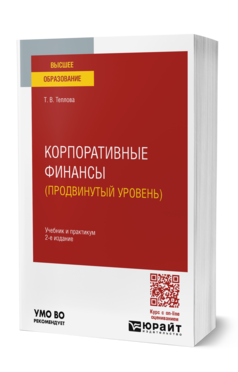 Обложка книги КОРПОРАТИВНЫЕ ФИНАНСЫ (ПРОДВИНУТЫЙ УРОВЕНЬ)  Т. В. Теплова. Учебник и практикум