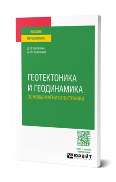 Обложка книги ГЕОТЕКТОНИКА И ГЕОДИНАМИКА: ОСНОВЫ МАГНИТОТЕКТОНИКИ Метелкин Д. В., Казанский А. Ю. Учебное пособие