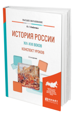 Обложка книги ИСТОРИЯ РОССИИ XVI—XVII ВЕКОВ. КОНСПЕКТ УРОКОВ Набатова О. Г. Практическое пособие