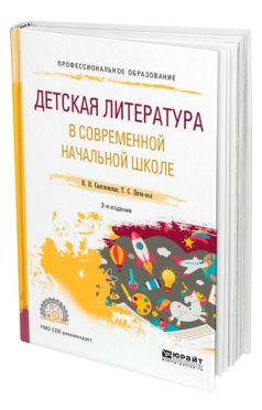 Обложка книги ДЕТСКАЯ ЛИТЕРАТУРА В СОВРЕМЕННОЙ НАЧАЛЬНОЙ ШКОЛЕ Светловская Н. Н., Пиче-оол Т. С. Учебное пособие