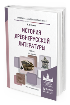 Обложка книги ИСТОРИЯ ДРЕВНЕРУССКОЙ ЛИТЕРАТУРЫ Кусков В.В. Учебник