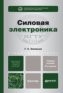 Обложка книги СИЛОВАЯ ЭЛЕКТРОНИКА Зиновьев Г.С. Учебное пособие для бакалавров