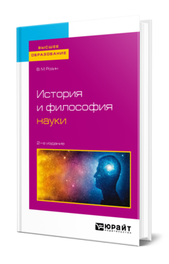 Обложка книги ИСТОРИЯ И ФИЛОСОФИЯ НАУКИ Розин В. М. Учебник