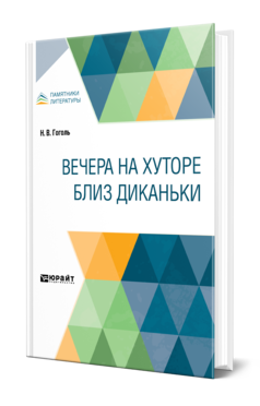 Обложка книги ВЕЧЕРА НА ХУТОРЕ БЛИЗ ДИКАНЬКИ Гоголь Н. В. 