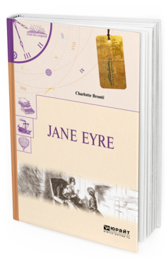 Обложка книги JANE EYRE. ДЖЕЙН ЭЙР Бронте Ш. 