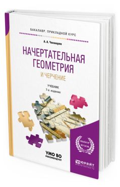Обложка книги НАЧЕРТАТЕЛЬНАЯ ГЕОМЕТРИЯ И ЧЕРЧЕНИЕ Чекмарев А. А. Учебник