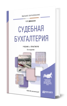 Обложка книги СУДЕБНАЯ БУХГАЛТЕРИЯ Дубоносов Е. С. Учебник и практикум