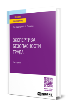 Обложка книги ЭКСПЕРТИЗА БЕЗОПАСНОСТИ ТРУДА Под ред. Сердюка В. С. Учебное пособие