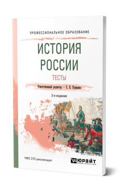 Обложка книги ИСТОРИЯ РОССИИ. ТЕСТЫ Отв. ред. Кущенко С. В. Учебное пособие