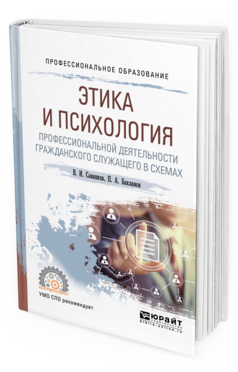 Обложка книги ЭТИКА И ПСИХОЛОГИЯ ПРОФЕССИОНАЛЬНОЙ ДЕЯТЕЛЬНОСТИ ГРАЖДАНСКОГО СЛУЖАЩЕГО В СХЕМАХ Савинков В. И., Бакланов П. А. Учебное пособие