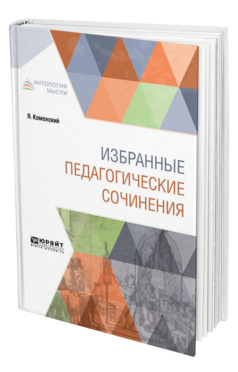 Обложка книги ИЗБРАННЫЕ ПЕДАГОГИЧЕСКИЕ СОЧИНЕНИЯ Коменский Я. ; Пер. Степанов Н. П., Корольков Д. Н., Красновский А. А. 