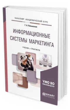 Обложка книги ИНФОРМАЦИОННЫЕ СИСТЕМЫ МАРКЕТИНГА Полынская Г. А. Учебник и практикум