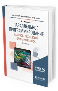 Обложка книги ПАРАЛЛЕЛЬНОЕ ПРОГРАММИРОВАНИЕ НА ОСНОВЕ ТЕХНОЛОГИЙ OPENMP, MPI, CUDA Малявко А. А. Учебное пособие