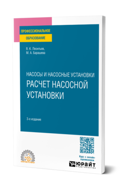 Обложка книги НАСОСЫ И ВОЗДУХОДУВНЫЕ СТАНЦИИ: РАСЧЕТ НАСОСНОЙ УСТАНОВКИ  В. К. Леонтьев,  М. А. Барашева. Учебное пособие
