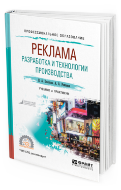 Обложка книги РЕКЛАМА: РАЗРАБОТКА И ТЕХНОЛОГИИ ПРОИЗВОДСТВА Поляков В. А., Романов А. А. Учебник и практикум