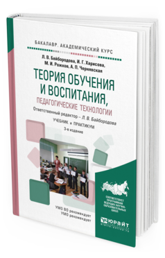 Обложка книги ТЕОРИЯ ОБУЧЕНИЯ И ВОСПИТАНИЯ, ПЕДАГОГИЧЕСКИЕ ТЕХНОЛОГИИ Байбородова Л.В. - отв. ред. Учебник и практикум