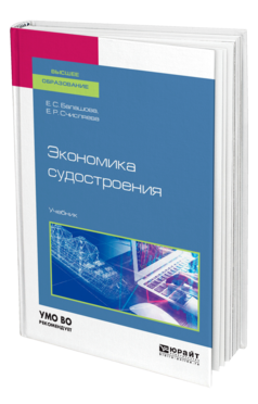 Обложка книги ЭКОНОМИКА СУДОСТРОЕНИЯ Балашова Е. С., Счисляева Е. Р. Учебник