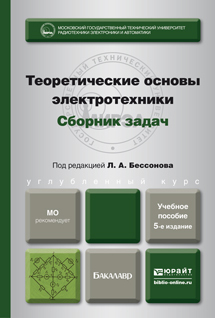 Обложка книги ТЕОРЕТИЧЕСКИЕ ОСНОВЫ ЭЛЕКТРОТЕХНИКИ. СБОРНИК ЗАДАЧ Отв. ред. Бессонов Л. А. Учебное пособие