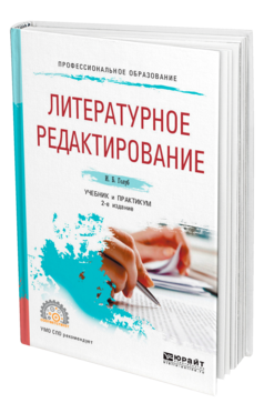 Обложка книги ЛИТЕРАТУРНОЕ РЕДАКТИРОВАНИЕ Голуб И. Б. Учебник и практикум