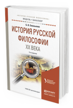 Обложка книги ИСТОРИЯ РУССКОЙ ФИЛОСОФИИ XX ВЕКА Емельянов Б.В. Учебное пособие