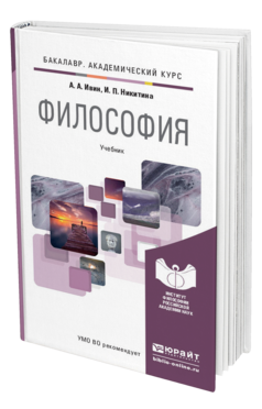 Обложка книги ФИЛОСОФИЯ Ивин А.А., Никитина И.П. Учебник