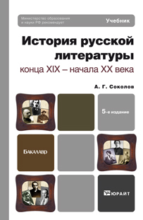Обложка книги ИСТОРИЯ РУССКОЙ ЛИТЕРАТУРЫ КОНЦА XIX - НАЧАЛА XX ВЕКА Соколов А.Г. Учебник для бакалавров