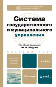 Обложка книги СИСТЕМА ГОСУДАРСТВЕННОГО И МУНИЦИПАЛЬНОГО УПРАВЛЕНИЯ Шедько Ю.Н. Учебник для бакалавров
