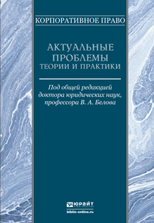 Обложка книги КОРПОРАТИВНОЕ ПРАВО. АКТУАЛЬНЫЕ ПРОБЛЕМЫ ТЕОРИИ И ПРАКТИКИ Белов В.А. - Отв. ред. 