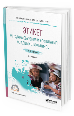 Курочкина И. Н. Этикет. Методика обучения и воспитания младших ...