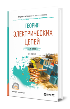 Обложка книги ТЕОРИЯ ЭЛЕКТРИЧЕСКИХ ЦЕПЕЙ Потапов Л. А. Учебник