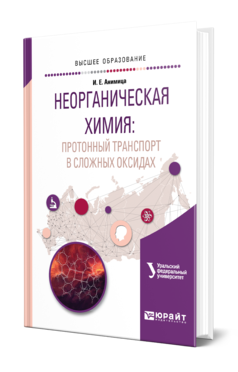 Обложка книги НЕОРГАНИЧЕСКАЯ ХИМИЯ: ПРОТОННЫЙ ТРАНСПОРТ В СЛОЖНЫХ ОКСИДАХ Анимица И. Е. Учебное пособие