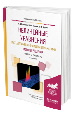 Обложка книги НЕЛИНЕЙНЫЕ УРАВНЕНИЯ МАТЕМАТИЧЕСКОЙ ФИЗИКИ И МЕХАНИКИ. МЕТОДЫ РЕШЕНИЯ Полянин А. Д., Зайцев В. Ф., Журов А. И. Учебник и практикум