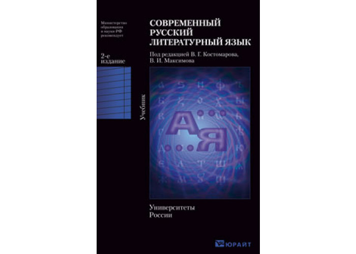 Русский литературный язык книги. Современный русский литературный язык Максимов. Современный русский литературный язык учебник для вузов. 2. Современный русский литературный язык. Максимов учебник русского языка.