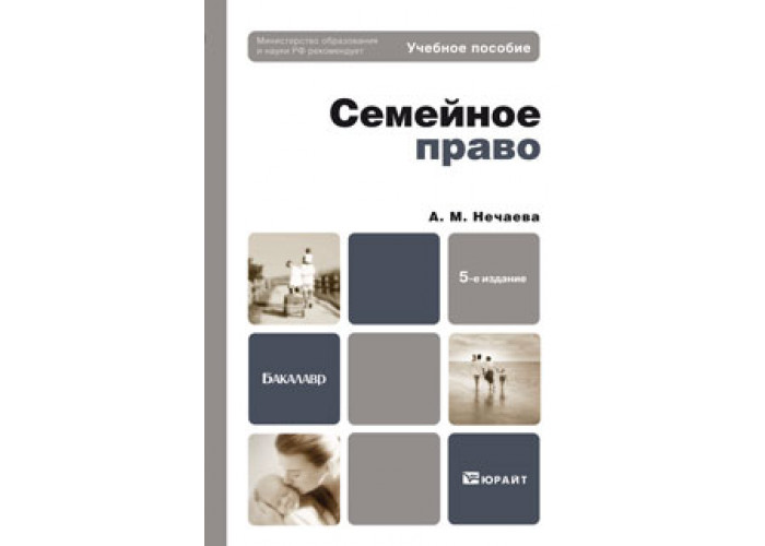 И доп м юрайт. Семейное право книга. Семейное право учебник для вузов. Семейное право. Учебник книга. Нечаева а м семейное право учебник.