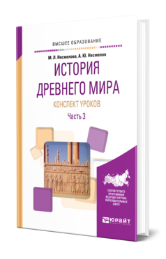 История Древнего мира. Конспекты уроков в 3 ч. Часть 3, купить, продажа, заказать