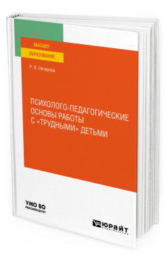 Обложка книги ПСИХОЛОГО-ПЕДАГОГИЧЕСКИЕ ОСНОВЫ РАБОТЫ С «ТРУДНЫМИ» ДЕТЬМИ Овчарова Р. В. Учебное пособие