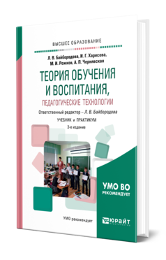 Обложка книги ТЕОРИЯ ОБУЧЕНИЯ И ВОСПИТАНИЯ, ПЕДАГОГИЧЕСКИЕ ТЕХНОЛОГИИ Байбородова Л. В., Харисова И. Г., Рожков М. И., Чернявская А. П. ; Отв. ред. Байбородова Л. В. Учебник и практикум