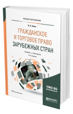 Обложка книги ГРАЖДАНСКОЕ И ТОРГОВОЕ ПРАВО ЗАРУБЕЖНЫХ СТРАН Зенин И. А. Учебник и практикум