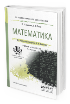 Обложка книги МАТЕМАТИКА Павлюченко Ю.В., Хассан Н.Ш. Учебник и практикум