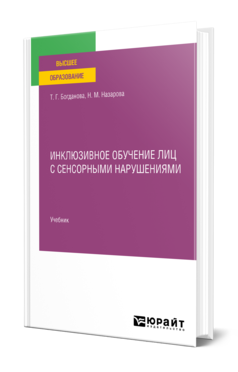 Обложка книги ИНКЛЮЗИВНОЕ ОБУЧЕНИЕ ЛИЦ С СЕНСОРНЫМИ НАРУШЕНИЯМИ Богданова Т. Г., Назарова Н. М. Учебник