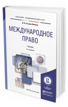 Обложка книги МЕЖДУНАРОДНОЕ ПРАВО Гетьман-Павлова И.В. Учебник