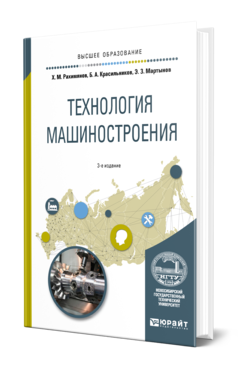 Обложка книги ТЕХНОЛОГИЯ МАШИНОСТРОЕНИЯ Рахимянов Х. М., Красильников Б. А., Мартынов Э. З. Учебное пособие