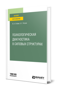 Обложка книги ПСИХОЛОГИЧЕСКАЯ ДИАГНОСТИКА В СИЛОВЫХ СТРУКТУРАХ Елбаев Ю. А., Петров В. Е. Учебное пособие