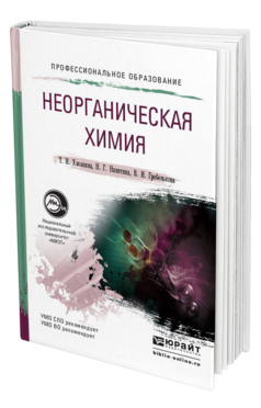 Обложка книги НЕОРГАНИЧЕСКАЯ ХИМИЯ Хаханина Т.И., Никитина Н.Г., Гребенькова В.И. Учебное пособие