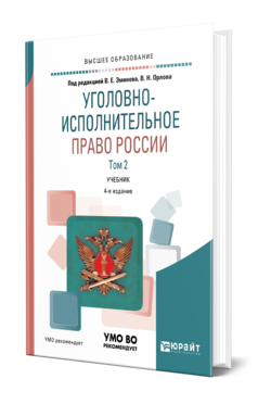 Обложка книги УГОЛОВНО-ИСПОЛНИТЕЛЬНОЕ ПРАВО РОССИИ В 3 Т. ТОМ 2 Под ред. Эминова В.Е., Орлова В.Н. Учебник