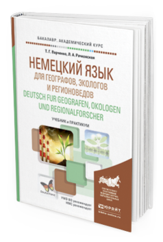 Обложка книги НЕМЕЦКИЙ ЯЗЫК ДЛЯ ГЕОГРАФОВ, ЭКОЛОГОВ И РЕГИОНОВЕДОВ. DEUTSCH FUR GEOGRAFEN, OKOLOGEN UND REGIONALFORSCHER Варченко Т.Г., Рачковская Л.А. Учебник и практикум