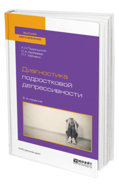 Обложка книги ДИАГНОСТИКА ПОДРОСТКОВОЙ ДЕПРЕССИВНОСТИ Подольский А. И., Идобаева О. А., Хейманс П. Г. Учебное пособие